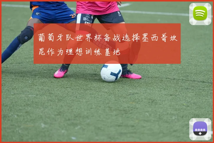 葡萄牙队世界杯备战选择墨西哥坎昆作为理想训练基地