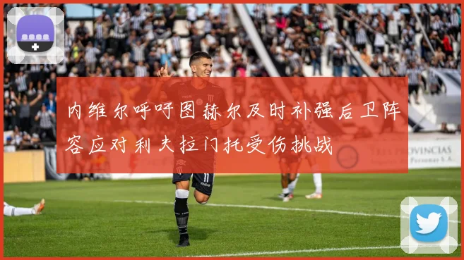 内维尔呼吁图赫尔及时补强后卫阵容应对利夫拉门托受伤挑战