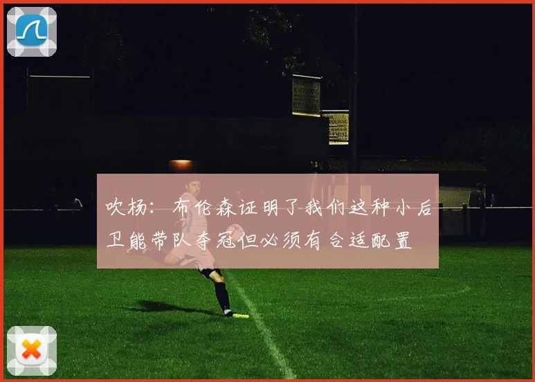 吹杨：布伦森证明了我们这种小后卫能带队夺冠但必须有合适配置