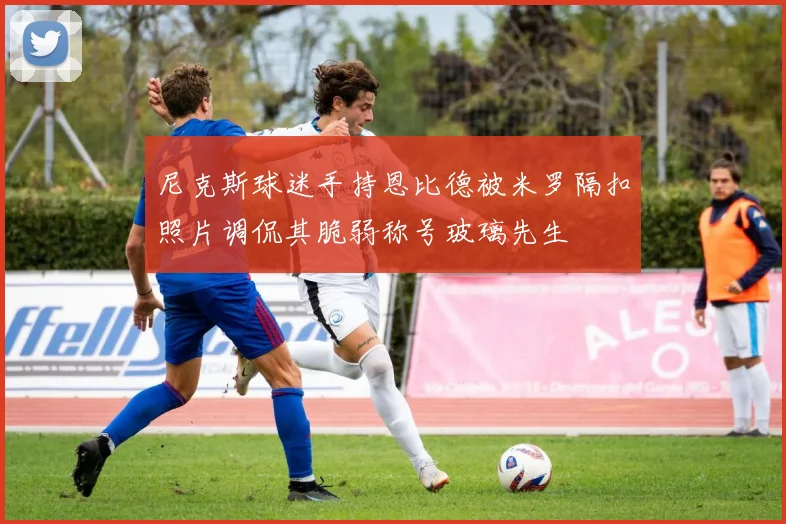 尼克斯球迷手持恩比德被米罗隔扣照片调侃其脆弱称号玻璃先生