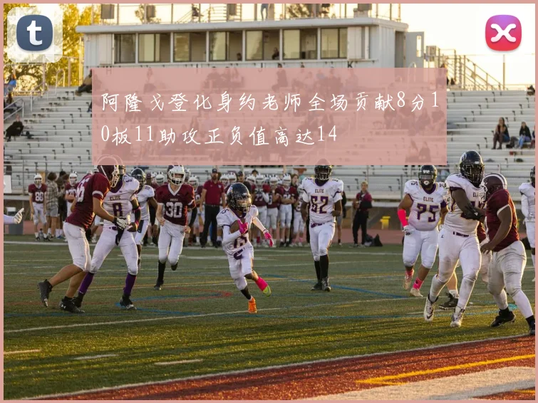 阿隆戈登化身约老师全场贡献8分10板11助攻正负值高达14