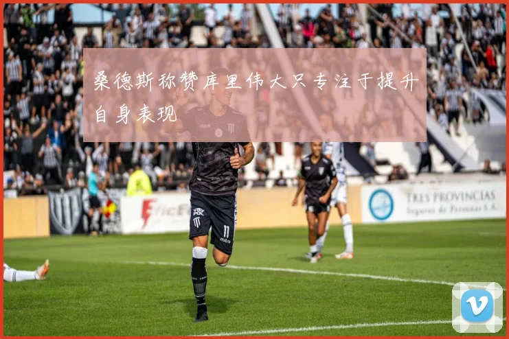 桑德斯称赞库里伟大只专注于提升自身表现